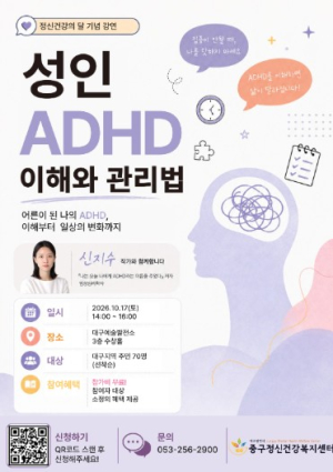 대구 중구, 성인 ADHD 이해 돕는 정신건강 강연 개최