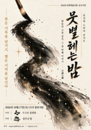 성주군, 심산 김창숙 고향서 창작뮤지컬 ‘뭇별 헤는 밤’ 공연