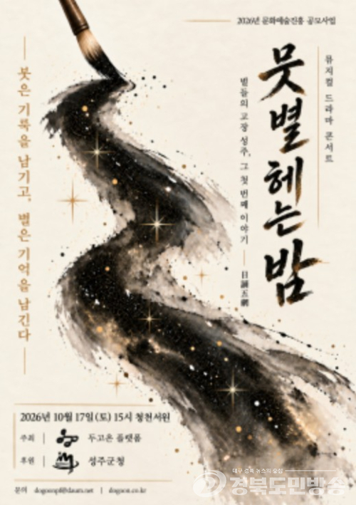 성주군, 심산 김창숙 고향서 창작뮤지컬 ‘뭇별 헤는 밤’ 공연