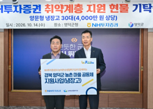 영덕군, NH투자증권서 냉장고 30대 기탁받아…경로당 지원