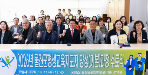 울진군, 평생교육 이끌 마을 리더 25명 배출…양성과정 수료식