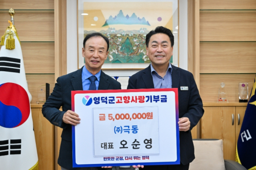 ㈜극동 오순영 대표, 영덕군에 고향사랑기부금 500만 원 기탁