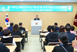 고령군재향군인회, 향군 창설 제74주년 기념 및 영호남 친선 교류행사 성황