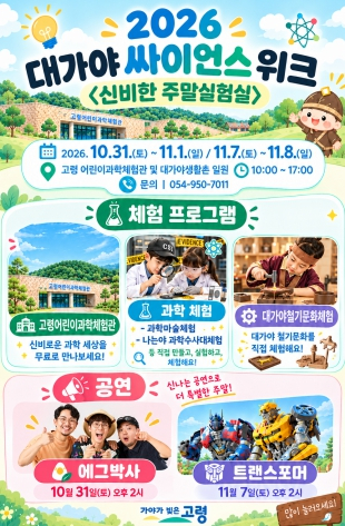 고령군, 역사와 과학 만나는 ‘대가야 싸이언스 위크’ 개최