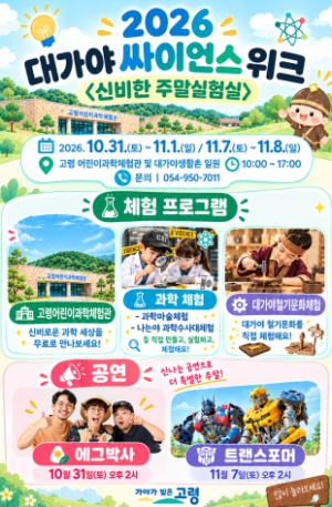 고령군, 역사와 과학 만나는 ‘대가야 싸이언스 위크’ 개최