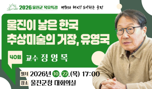 울진군, 정영목 교수 초청 ‘제40회 목요특강’ 개최