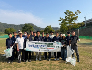 달성군시설관리공단, 세천 일대서 환경정화 활동