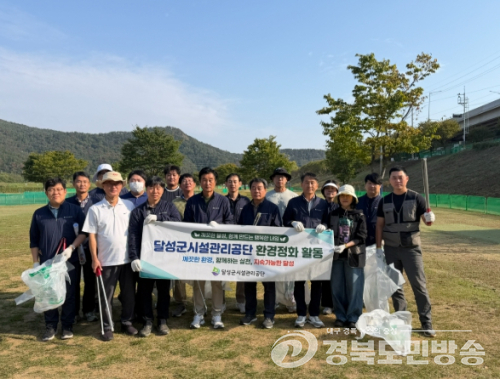 달성군시설관리공단, 세천 일대서 환경정화 활동
