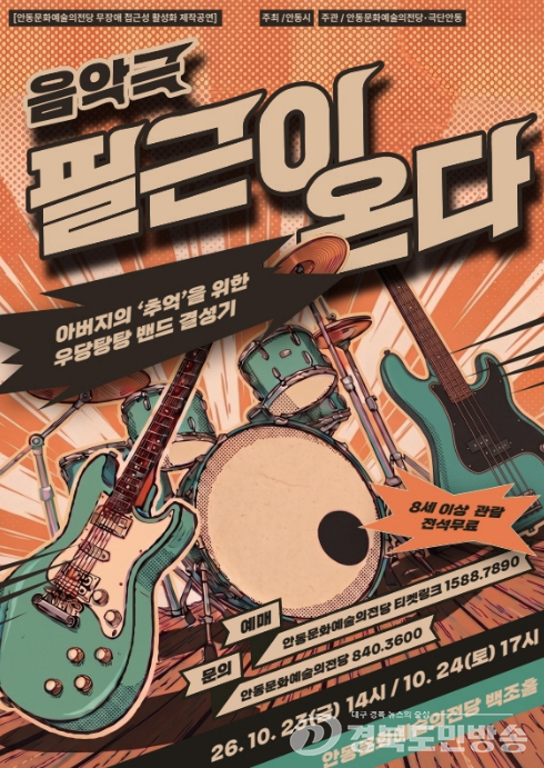 안동문화예술의전당, 무장애 음악극 ‘필근이 온다’ 개최