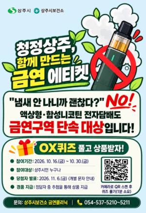 상주시, ‘청정상주, 함께 만드는 금연 에티켓’ OX 퀴즈 캠페인 실시