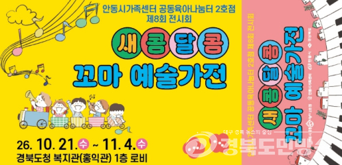 안동시, ‘새콤달콤 꼬마 예술가전’ 개최…돌봄교실 아이들 상상력 한자리에
