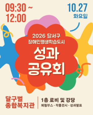 달서구, ‘2026 장애인평생학습도시 성과공유회’ 개최