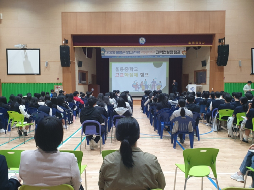 울릉군, 맞춤형 진학상담으로 입시정보 격차 줄인다