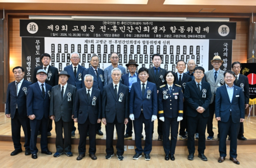 고령군, 제9회 한국전쟁 전후 민간인희생자 합동위령제 엄수
