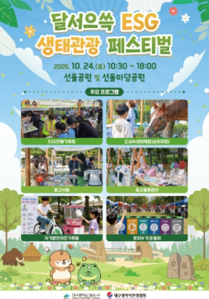 달서구, ‘2026 달서으쓱(ESG) 생태관광 페스티벌’ 개최