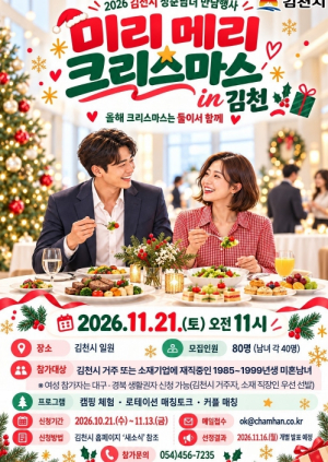 만남 행사 확대가 인구정책인가…김천시, 성과부터 입증해야