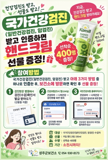 성주군, 국가건강검진 수검자 선착순 400명에 선물