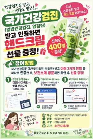 성주군, 국가건강검진 수검자 선착순 400명에 선물