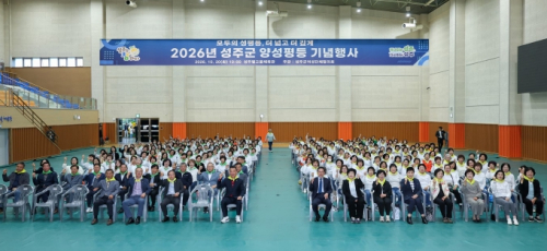 성주군, 양성평등 기념행사…“모두가 존중받는 지역으로”