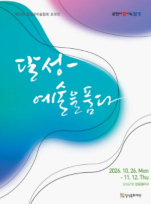 달성군, 지역 작가 29명이 담아낸 풍경과 일상…‘달성-예술을 품다’ 초대전 개최