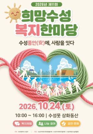 수성구, 24일 수성못서 ‘희망수성 복지한마당’ 열어