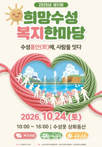 수성구, 24일 수성못서 ‘희망수성 복지한마당’ 열어