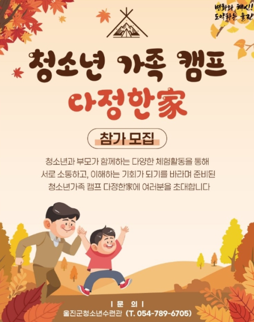 울진군, ‘청소년 가족캠프 다정한家’ 참가자 선착순 모집
