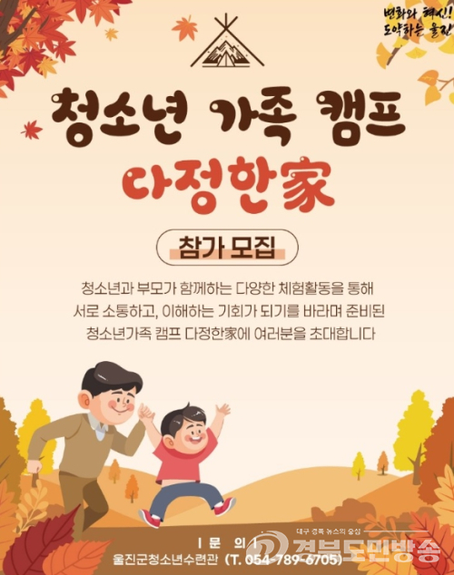울진군, ‘청소년 가족캠프 다정한家’ 참가자 선착순 모집
