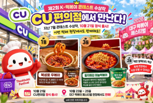 북구 제2회 K-떡볶이 콘테스트 수상작, CU편의점에서 만난다!