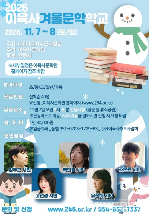 안동시, 2026 이육사겨울문학학교 개최