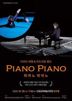안동문화예술의전당, 프랑스 아트 콘서트 ‘피아노 피아노’ 개최