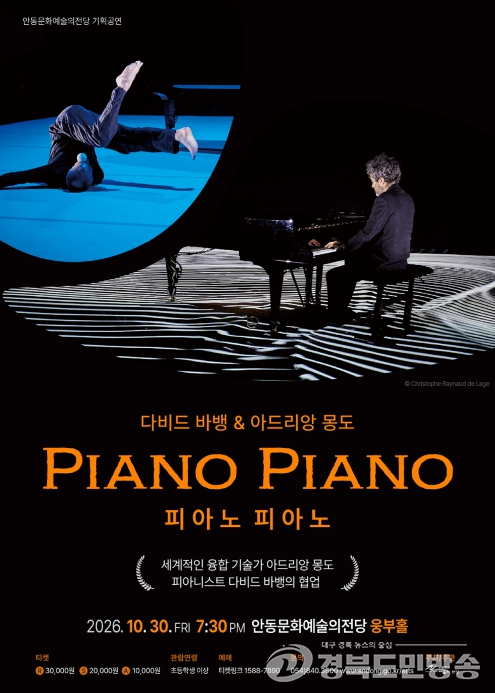 안동문화예술의전당, 프랑스 아트 콘서트 ‘피아노 피아노’ 개최