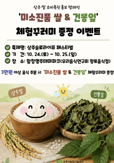 상주시, ‘미소진품 쌀’ 소비 촉진 홍보 캠페인 추진