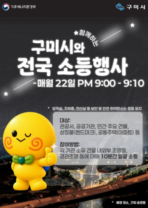구미시, 매월 22일 밤 9시 ‘전국 동시 10분 소등행사’ 동참 당부