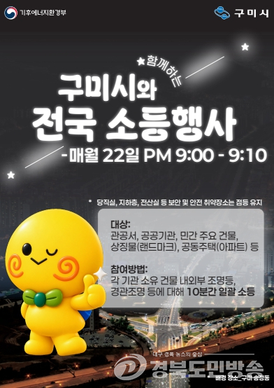 구미시, 매월 22일 밤 9시 ‘전국 동시 10분 소등행사’ 동참 당부
