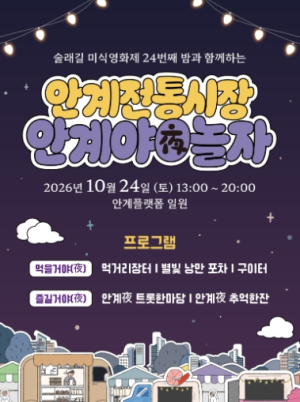 의성군, 24일 안계전통시장서 ‘안계夜놀자!’ 개최