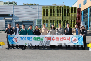 예천군, 예천쌀 ‘미소진품’ 20톤 미국 뉴욕 수출 선적