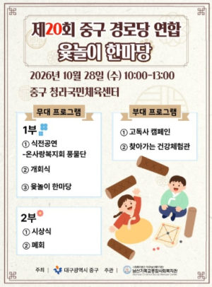 대구 중구, 2026년 제20회 경로당 연합 윷놀이 한마당 개최
