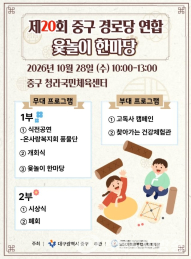 대구 중구, 2026년 제20회 경로당 연합 윷놀이 한마당 개최