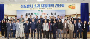 청도군, 청도반시 소과 유통대책 간담회 개최