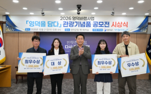 영덕군, ‘영덕을 담다’ 관광기념품 공모전 시상식 개최