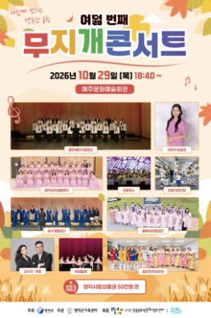 영덕군, 29일 예주문화예술회관서 ‘제8회 무지개콘서트’ 개최