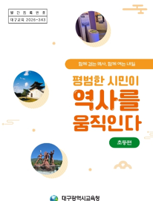 대구시교육청, 탐구체험 역사캠프 첫 운영