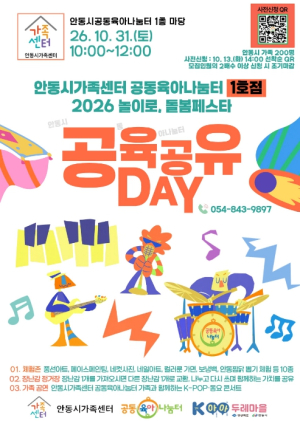 안동시, 31일 공동육아나눔터 ‘공육공유 DAY’ 개최