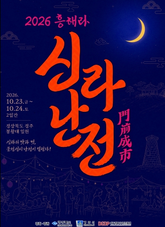 경북도, 23~24일 경주 봉황대서 ‘2026 흥해라 신라난전’ 개최