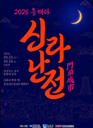 경북도, 23~24일 경주 봉황대서 ‘2026 흥해라 신라난전’ 개최