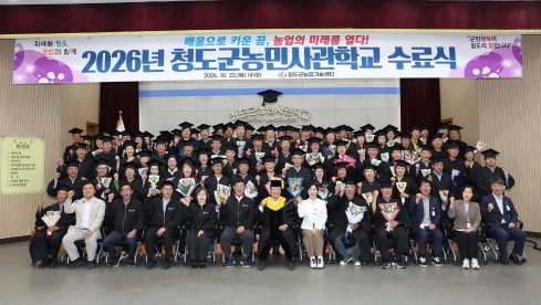 청도군, ‘2026 청도군농민사관학교 수료식’ 개최