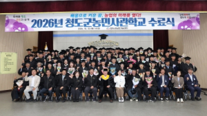 청도군, ‘2026 청도군농민사관학교 수료식’ 개최