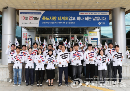 영양군, 제126주년 독도의 날 맞아 ‘독도사랑 티셔츠 입기 운동’ 전개