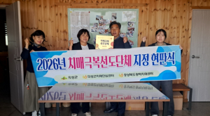 의성군, 치매극복선도단체·안심가맹점 3개소 신규 지정